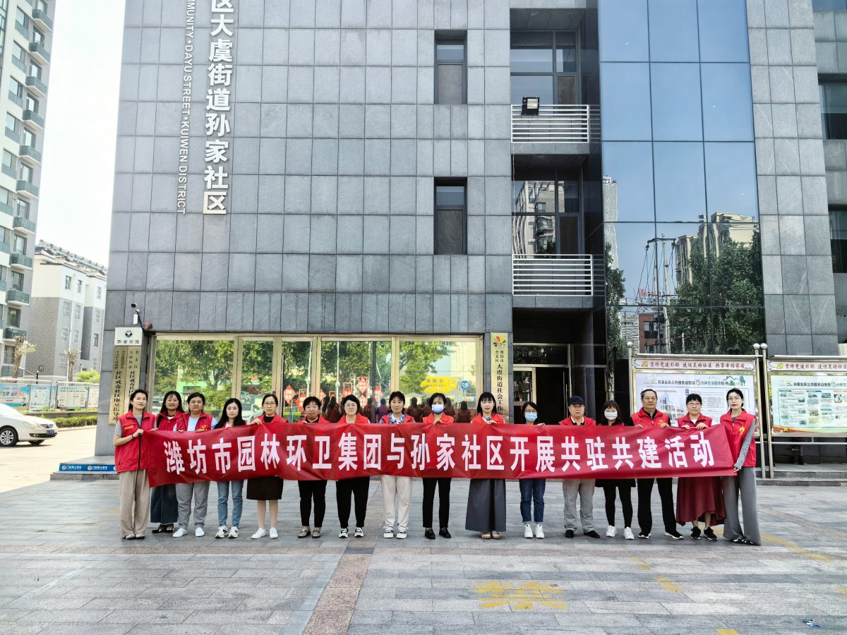 濰坊市園林環(huán)衛(wèi)集團(tuán)與孫家社區(qū)開(kāi)展 “感恩母親節(jié)，情暖養(yǎng)老院”黨員“雙報(bào)到”志愿服務(wù)活動(dòng)